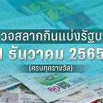 ผลหวยไทยย้อนหลัง 2565